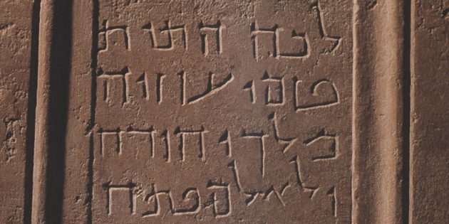 King Uzziah Burial Inscription, c. 50 CE