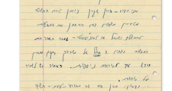Letter from Yigael Yadin Concerning the Purchase of the Scrolls, 1954